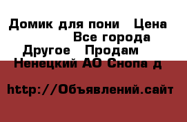 Домик для пони › Цена ­ 2 500 - Все города Другое » Продам   . Ненецкий АО,Снопа д.